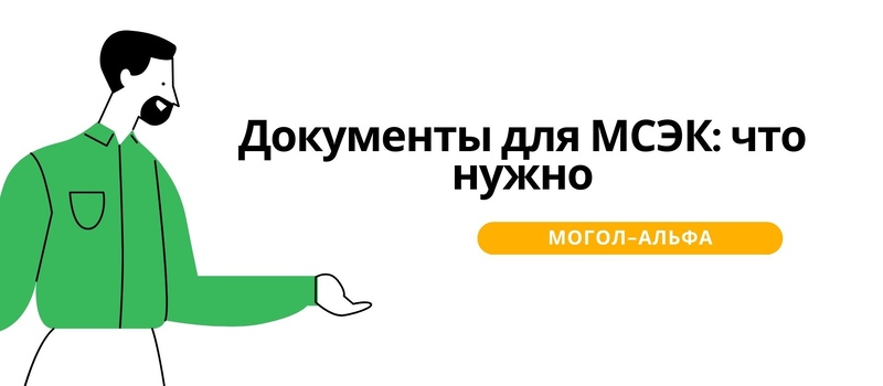 Документы для МСЭК: что нужно